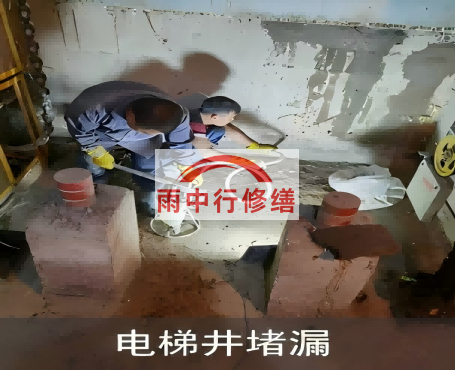 青海电梯井堵漏案例